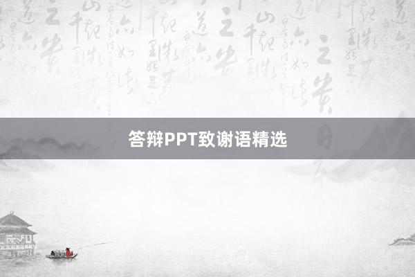 答辩PPT致谢语精选