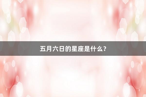 五月六日的星座是什么?