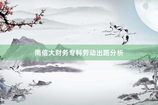 南信大财务专科劳动出路分析